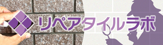 補修タイル・修繕タイル専門 リペアタイルラボ